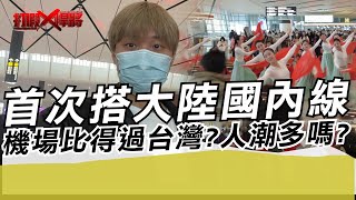 首次搭大陸國內線?機場建設比得過台灣?人潮多嗎?｜寒國人