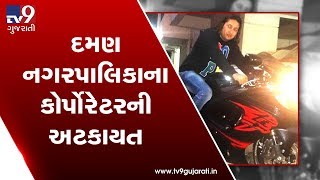 Daman nagarpalika corporator Salim Meman detained by Valsad LCB | Tv9GujaratiNews