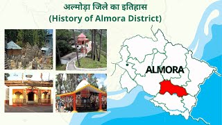 अल्मोड़ा जिले का इतिहास व महत्वपूर्ण तथ्य / History of Almora District