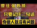 曾仕强: 只要记住三句话，你做人就没有问题，到底是哪三句话？#曾仕强教授 #曾仕强国学智慧 #曾仕强 #国学智慧 #国学经典 #中国传统文化 #易经 #情感