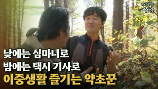 [로드다큐 '만남' 55회③] 낮에는 심마니로 밤에는 택시 기사로 이중생활 즐기는 약초꾼