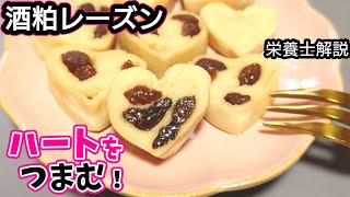 【摘む!酒粕レーズン】簡単!ハートの作り方♡手軽に腸活！美肌！免疫up/栄養士考案/作り置き