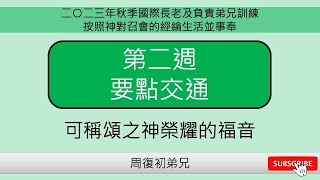 【要點交通】2023年秋季國際長老及負責弟兄訓練︱按照神對召會的經綸生活並事奉︱晨興聖言第二週︱周復初弟兄︱2023FITRO