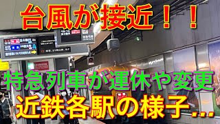 【台風接近】近鉄各駅の様子を撮影しました…