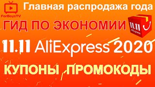 Распродажа на Алиэкспресс 11.11 2020 - купоны на Всемирный день шопинга День холостяка