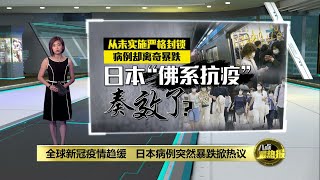 日本病例谜一般暴跌   全球疫情神秘大撤退?  | 八点最热报 18/10/2021