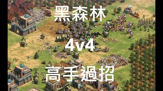 實戰解說 | 黑森林4v4 #44 | aoe2 de 世紀帝國2 決定版