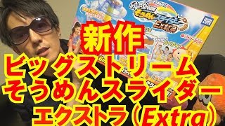 【2017年の新作】全長3.6mの流しそうめん?!?!ビッグストリームそうめんスライダーエクストラ☆タカラトミーアーツ