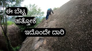 Ramanagara forgotten fort | Ride with @MadhuVlogs |ಅಡ್ವೆಂಚರ್  ಟ್ರೆಕ್ಕಿಂಗ್