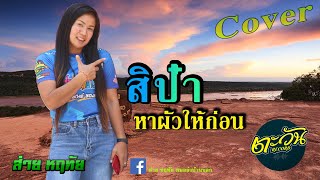 สิป๋าหาผัวให้ก่อน ส่าย หฤทัย 【Cover Version】