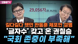 길다길다 했던 한동훈 체포안 설명 '글자수' 갖고 온 권칠승 \