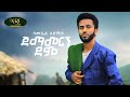 Samuel Admasu - Jemamergn Demo - ሳሙኤል አድማሱ - ጀማመረኝ ደሞ - New Ethiopian music 2024 (Official Video)