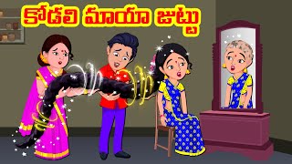 కోడలి మాయా జుట్టు | Telugu Stories | Telugu Kathalu | Atha vs Kodalu  @Rojatvtelugu