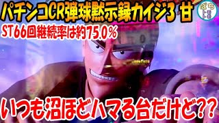 CR弾球黙示録カイジ3 甘 いつも沼ほどハマる台だけど??継続率75%でここまで連チャンすれば御の字??＜高尾＞[ぱちんこ大好きトモトモ実践]