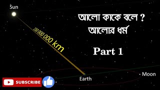 আলো কাকে বলে ? (আলোর ধর্ম ) Part 1