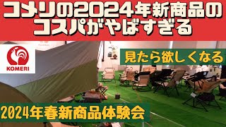 【キャンプ道具】 コメリの新作は気合が違う！ ソフトクーラー 焚き火チェア クッカーテーブル 他