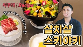 살치살 스키야키 레시피. 소스배합만 하고 야채준비하면 끝!!