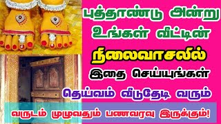 புத்தாண்டு அன்று நிலைவாசலில் இதை செய்யுங்கள், ராஜ யோகம் தேடிவரும்! #புத்தாண்டு @JashtamilMedia