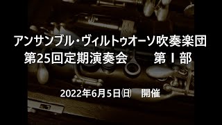 ＜吹奏楽＞第25回定期演奏会　第Ⅰ部/アンサンブル・ヴィルトゥオーソ吹奏楽団