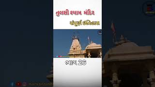 Tulasi siyam sampun History, તુલસી શ્યામ મંદિર સંપૂર્ણ ઇતિહાસ