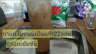 กาแฟโบราณเย็นทำกินก็ได้ทำขายก็อร่อย