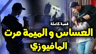 العساس و الميمة مرت المافيوزي - [ قصة كاملة ]