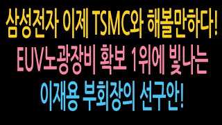 삼성전자 이제 TSMC와 해볼만하다! EUV노광장비 확보 1위에 빛나는 이재용 부회장의 선구안!