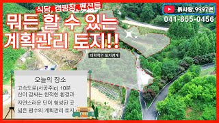 #계획관리지역 흙사랑9997번. 마을과 떨어져 산이 감싸는 한적한 환경의 계획관리지역 토지 #시골땅 #팬션추천 #캠핑장추천 #산아래 #언덕위 #접근성