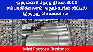 ஒரு மணி நேரத்திக்கு 3000ரூ வருமானம் வீட்டில் இருந்து Mini Factory தொடங்கலாம் | Small Business Ideas