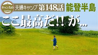 夫婦キャンプ148　最高のキャンプ地に来てみたら...重大な忘れ物　ケシュア・ワンタッチテントとリビング拡張シェルター