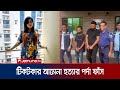 অবশেষে টিকটকার আমেনা হত্যা রহস্য উদঘাটন; লোমহর্ষক বর্ণনা | Chattogram Tiktoker Murder | Jamuna TV