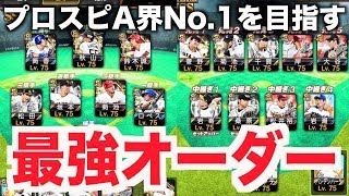 【プロスピA】これがプロスピAでNo.1を目指すオーダーだ👍2017Series最強オーダー遂に完成！【プロ野球スピリッツA】#573