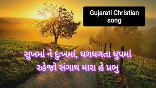 Sukhma ne dukhma Lyrics | Gujarati Christian Song | Khristi bhajan | Gujarati masihi geet