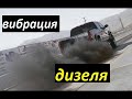 Ssang Yong Kyron трясётся и коптит дизель дмрв форсунка Delphi Ssang Yong Kyron трясётся и коптит дизель дмрв форсунка Delphi