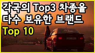 전 세계 국가별 판매량 1~3위에 오른 차량 모델을 가장 많이 보유한 브랜드 Top 10