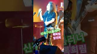 신곡 스톰러너 락커 록희림 임연희 록메탈 프리씽커 보컬 홍대입구역 s10 8590