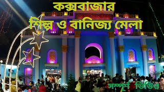 কক্সবাজার শিল্প ও বানিজ্য মেলা ২০২৪ | Cox's Bazar Banijjo mela | Cox's Bazar