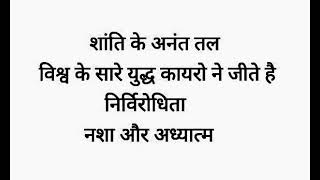 शांति के अनंत तल || निर्विरोधिता || नशा और अध्यात्म || Akah Anam