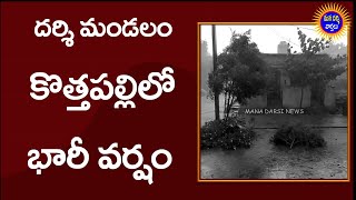 దర్శి మండలం కొత్తపల్లిలో గాలివాన హోరు | భయాందోళన చెందిన ప్రజలు | Mana Darsi News | #Darsi News |