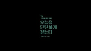 2021 17회 인천여성영화제 트레일러 \