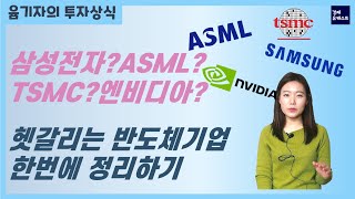 삼성전자, TSMC, 엔비디아 등등 헷갈리는 반도체 기업 정리해드립니다