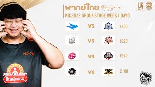 [พากย์ไทย]KIC 2022 Group Stage Week 1 Day 5 | KingSauce