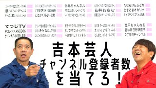 【難問】吉本芸人のYouTube登録者数を当ててみた