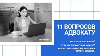 11 вопросов адвокату | Как стать адвокатом? В чем отличие адвоката от юриста?