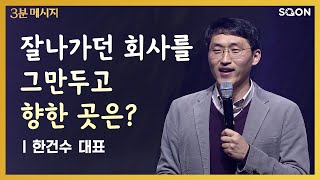 원본적인 삶 | 한건수 대표 👉있는 모습 그대로 주님의 일하심에 반응하세요 | CGNTV SOON 3분 메시지