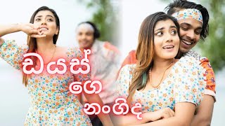 Dias ge nangida | ඩයස් ගෙ නංගිද | FREEZE | sinhala new song