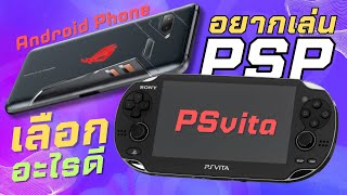 เล่น PSP เลือก Psvita หรือมือถือ Android อันไหนดีกว่า?