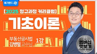 [유튜브 멤버십 전용] 부동산공시법 김병렬 2025 기초이론 01강