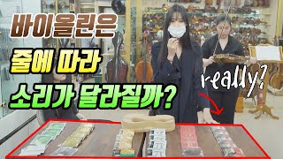 바이올린은 줄 종류에 따라서 소리가 달라질까? (Feat.시티악기)