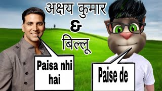 Akshay kumar \u0026 Billu comedy |अक्षय कुमार - बिल्लू का मजेदार कॉमेडी विडियो || 2019